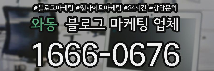 와동 블로그 마케팅 업체