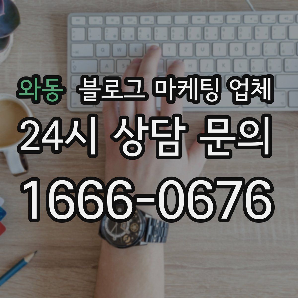 와동 블로그 마케팅 업체