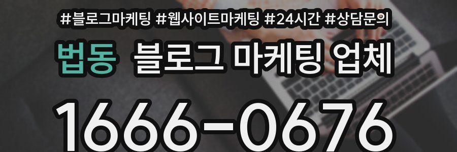 법동 블로그 마케팅 업체