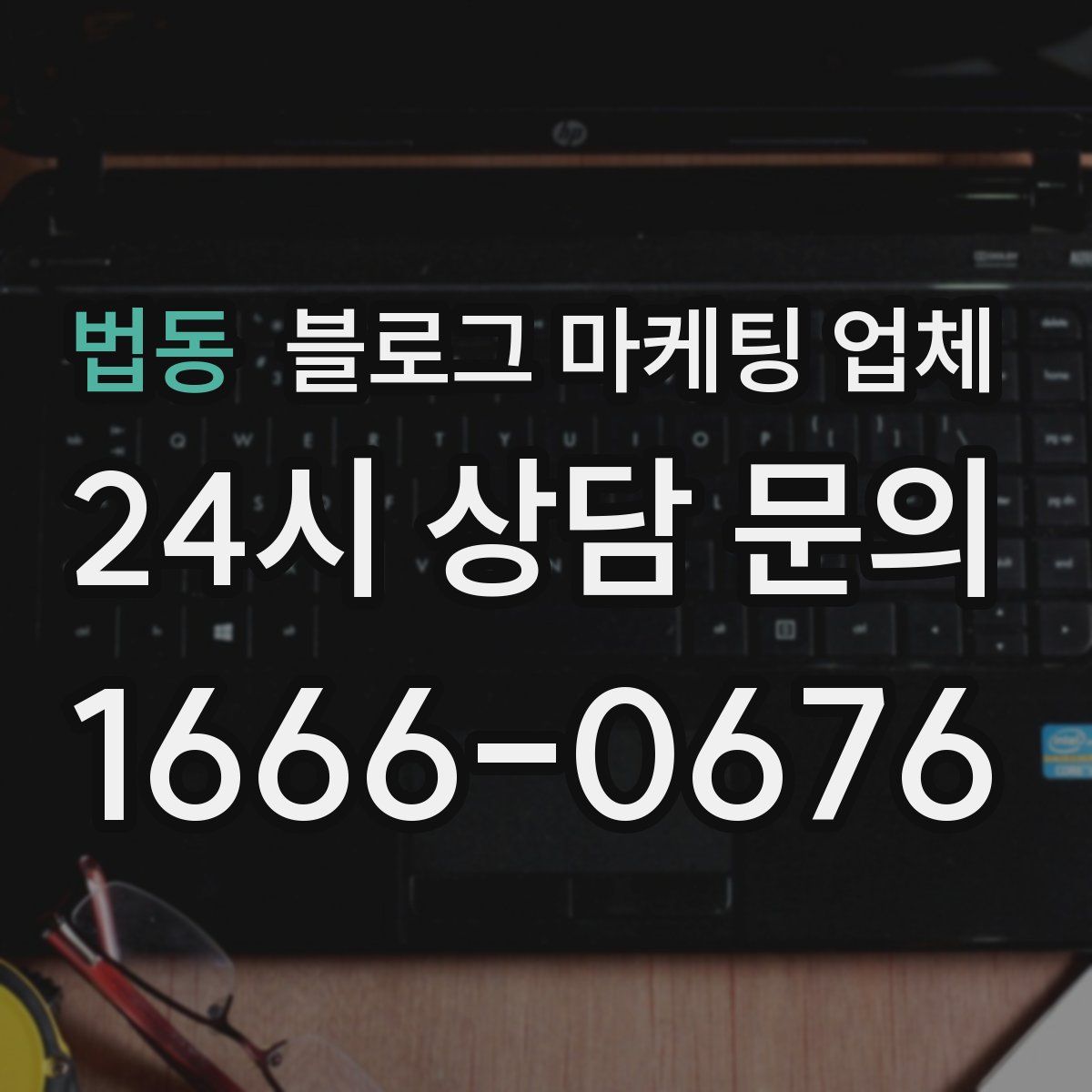 법동 블로그 마케팅 업체