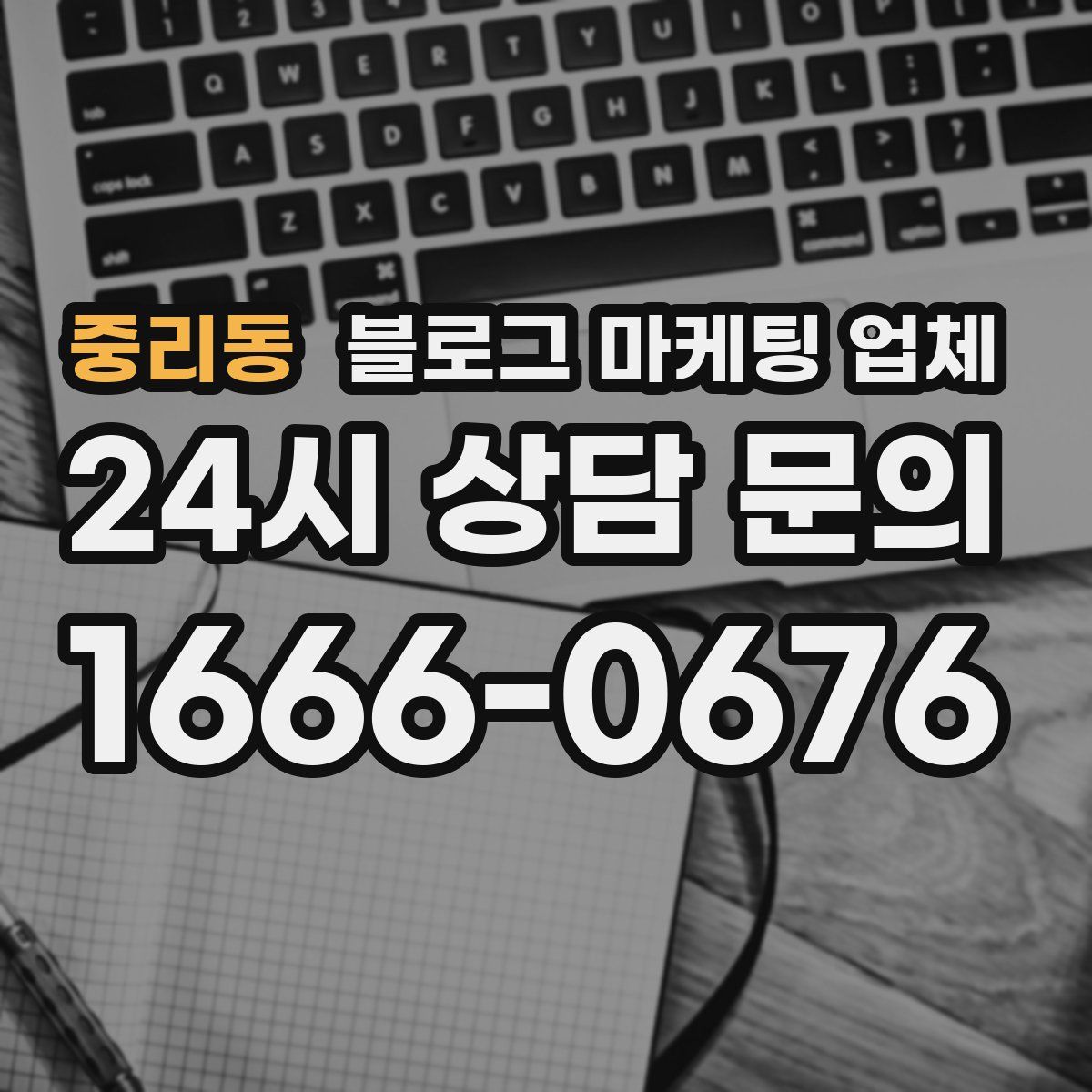 중리동 블로그 마케팅 업체