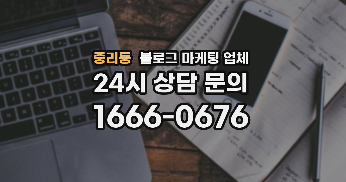 중리동 블로그 마케팅 업체