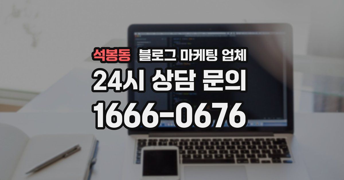 석봉동 블로그 마케팅 업체