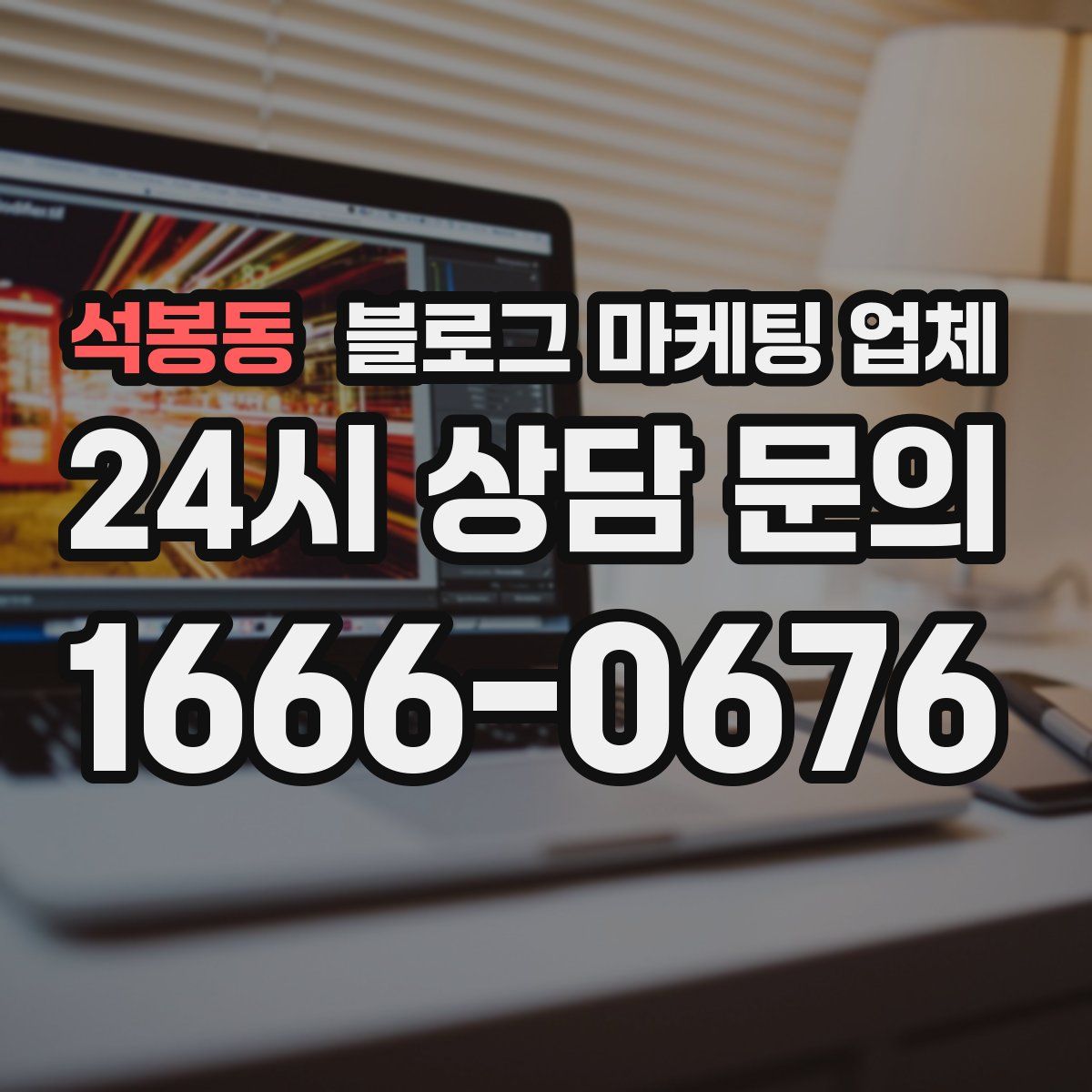석봉동 블로그 마케팅 업체