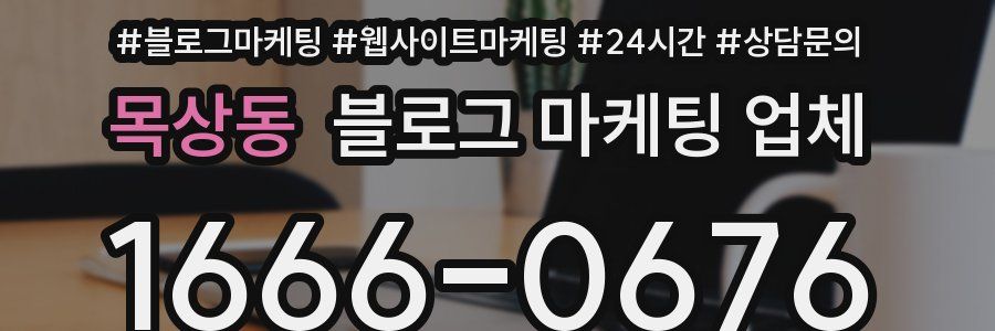 목상동 블로그 마케팅 업체