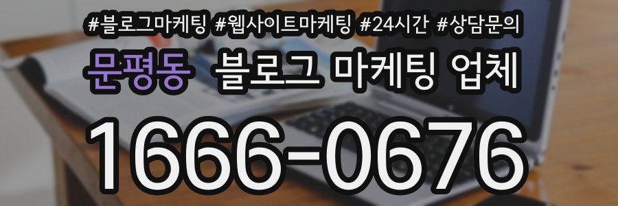문평동 블로그 마케팅 업체