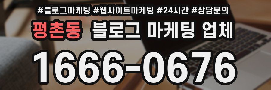 평촌동 블로그 마케팅 업체
