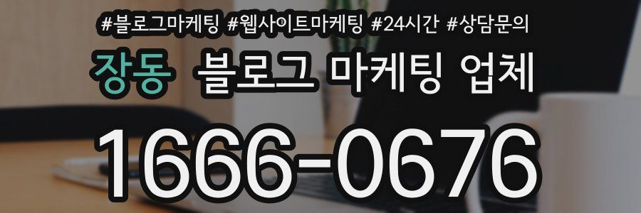 장동 블로그 마케팅 업체