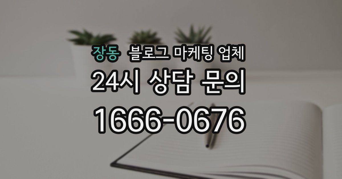 장동 블로그 마케팅 업체