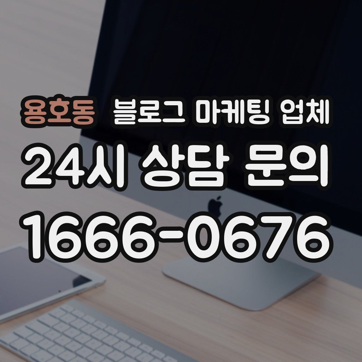 용호동 블로그 마케팅 업체
