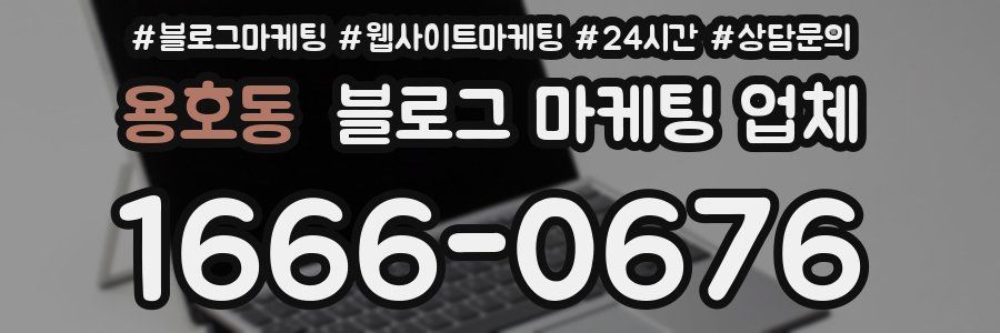 용호동 블로그 마케팅 업체