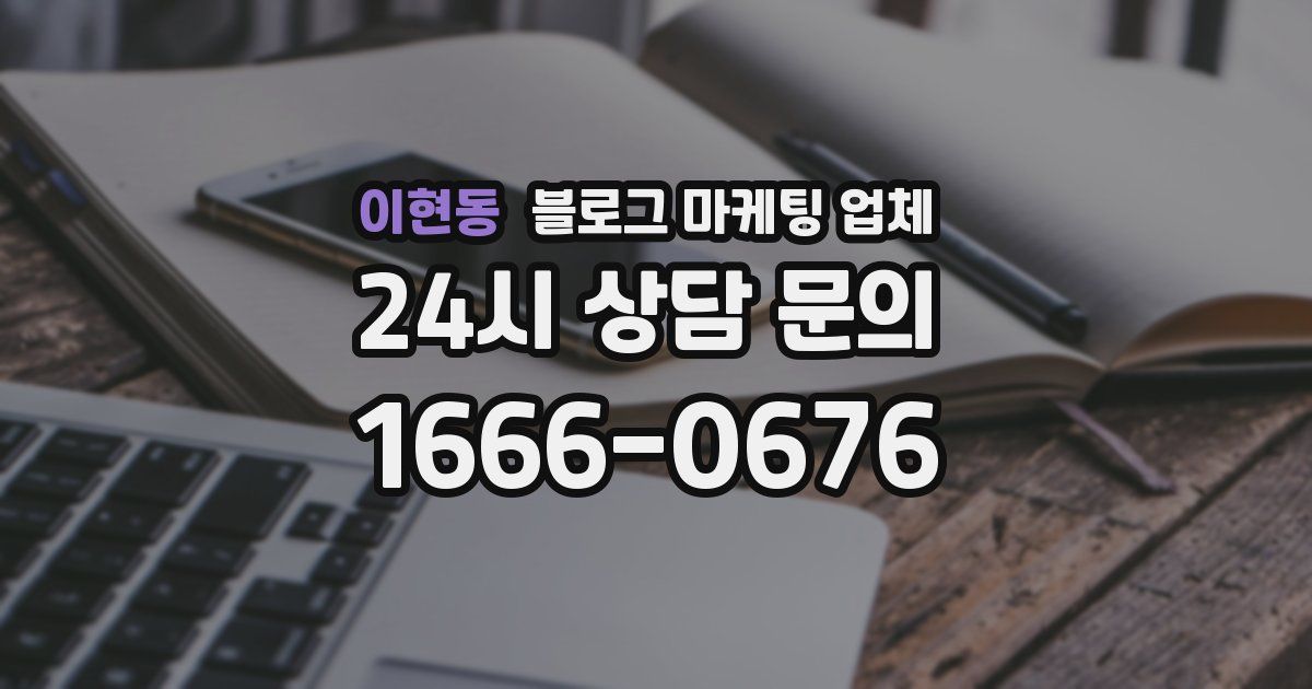 이현동 블로그 마케팅 업체