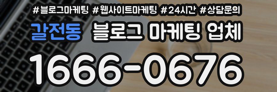 갈전동 블로그 마케팅 업체