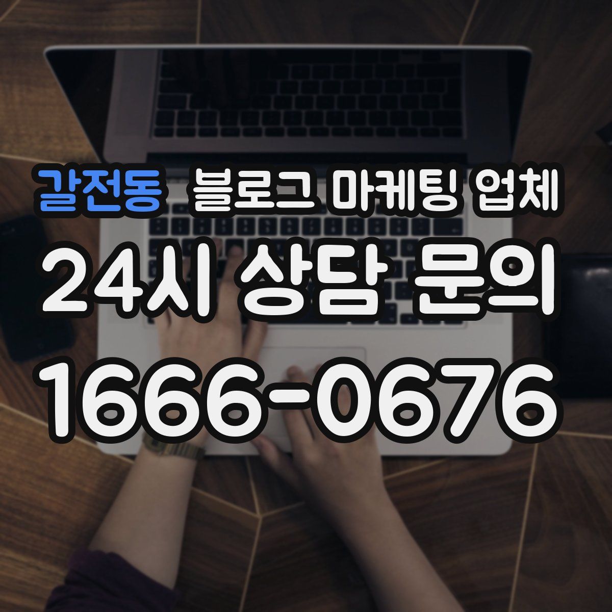 갈전동 블로그 마케팅 업체