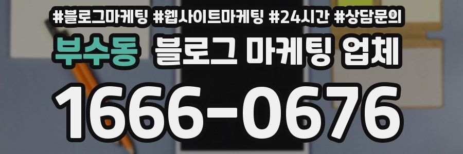 부수동 블로그 마케팅 업체