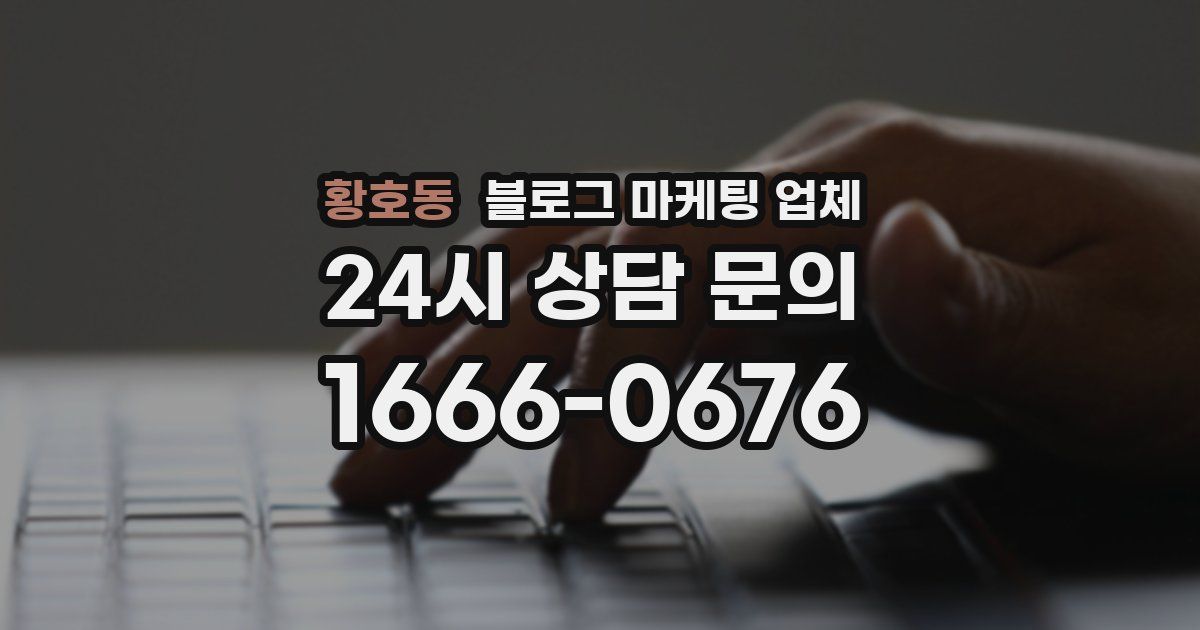 황호동 블로그 마케팅 업체