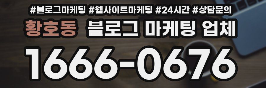 황호동 블로그 마케팅 업체