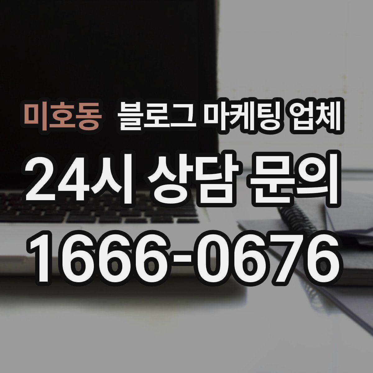 미호동 블로그 마케팅 업체