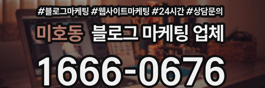 미호동 블로그 마케팅 업체