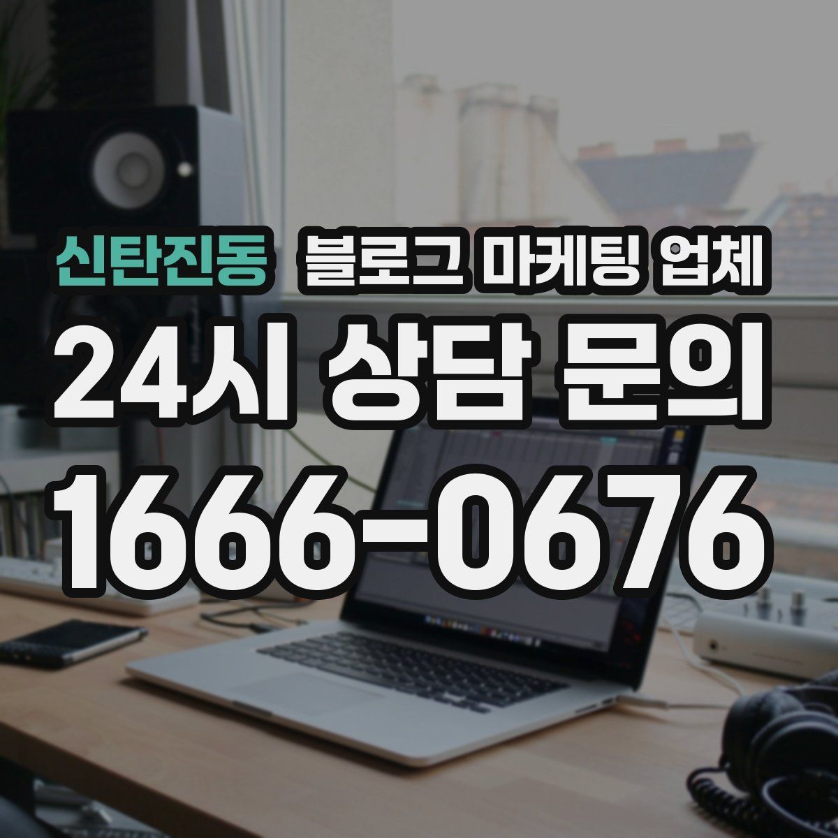 신탄진동 블로그 마케팅 업체