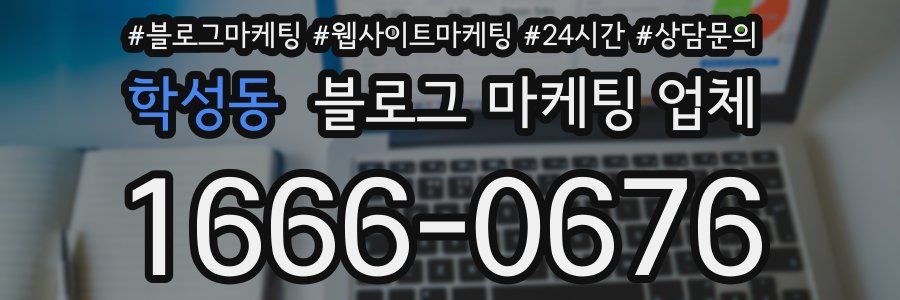 학성동 블로그 마케팅 업체