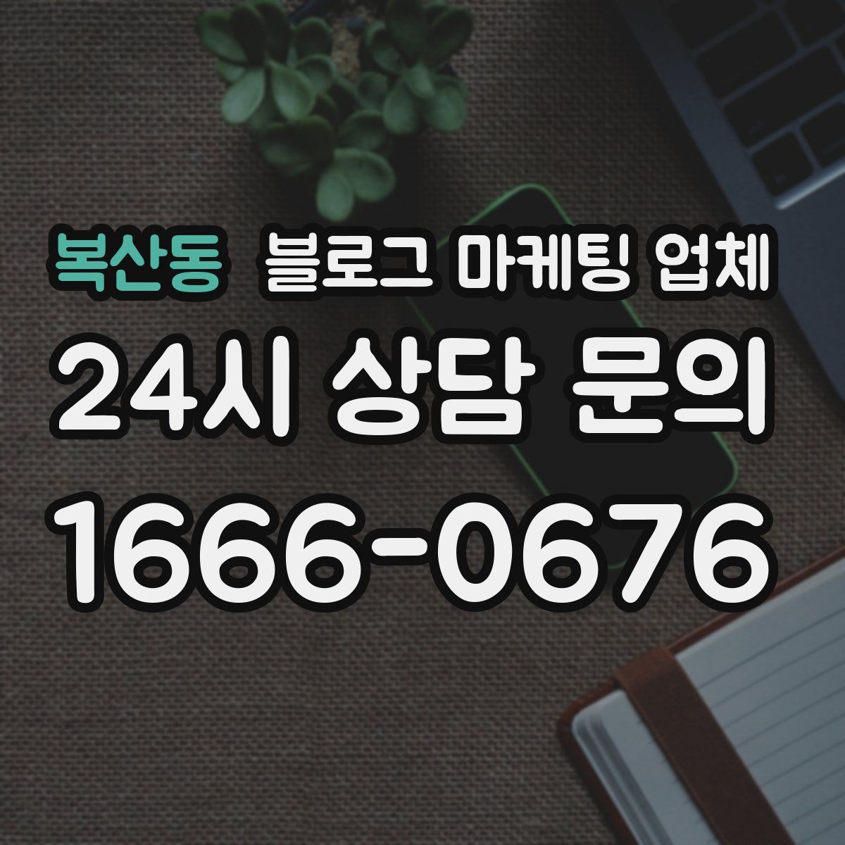 복산동 블로그 마케팅 업체