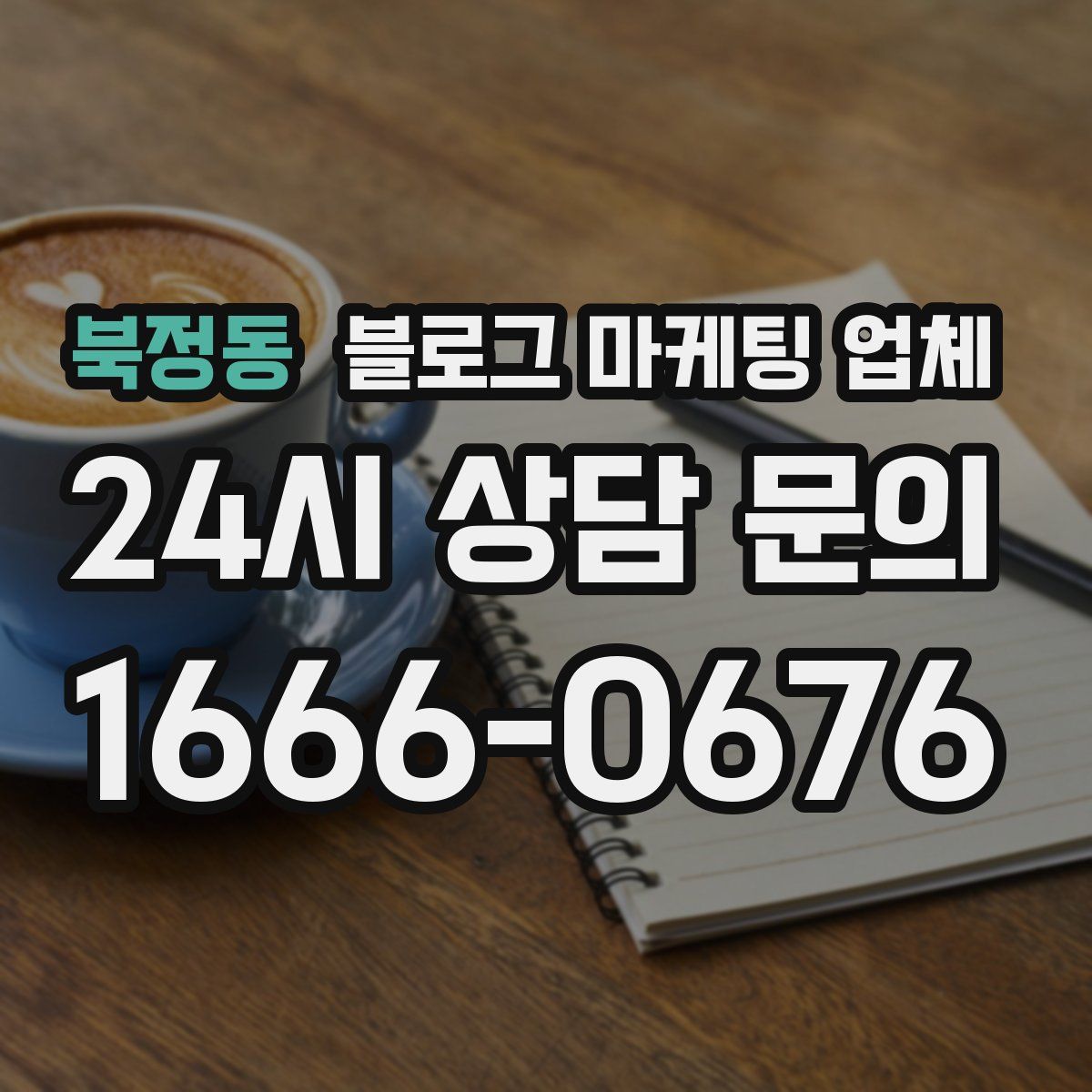 북정동 블로그 마케팅 업체