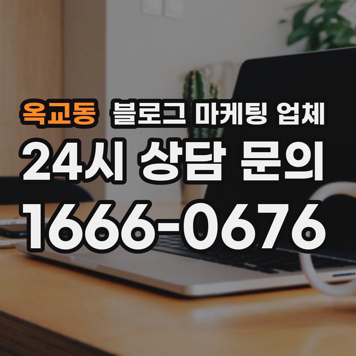 옥교동 블로그 마케팅 업체