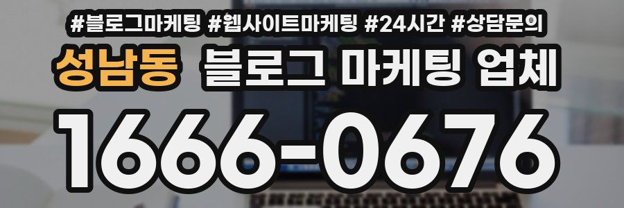 성남동 블로그 마케팅 업체