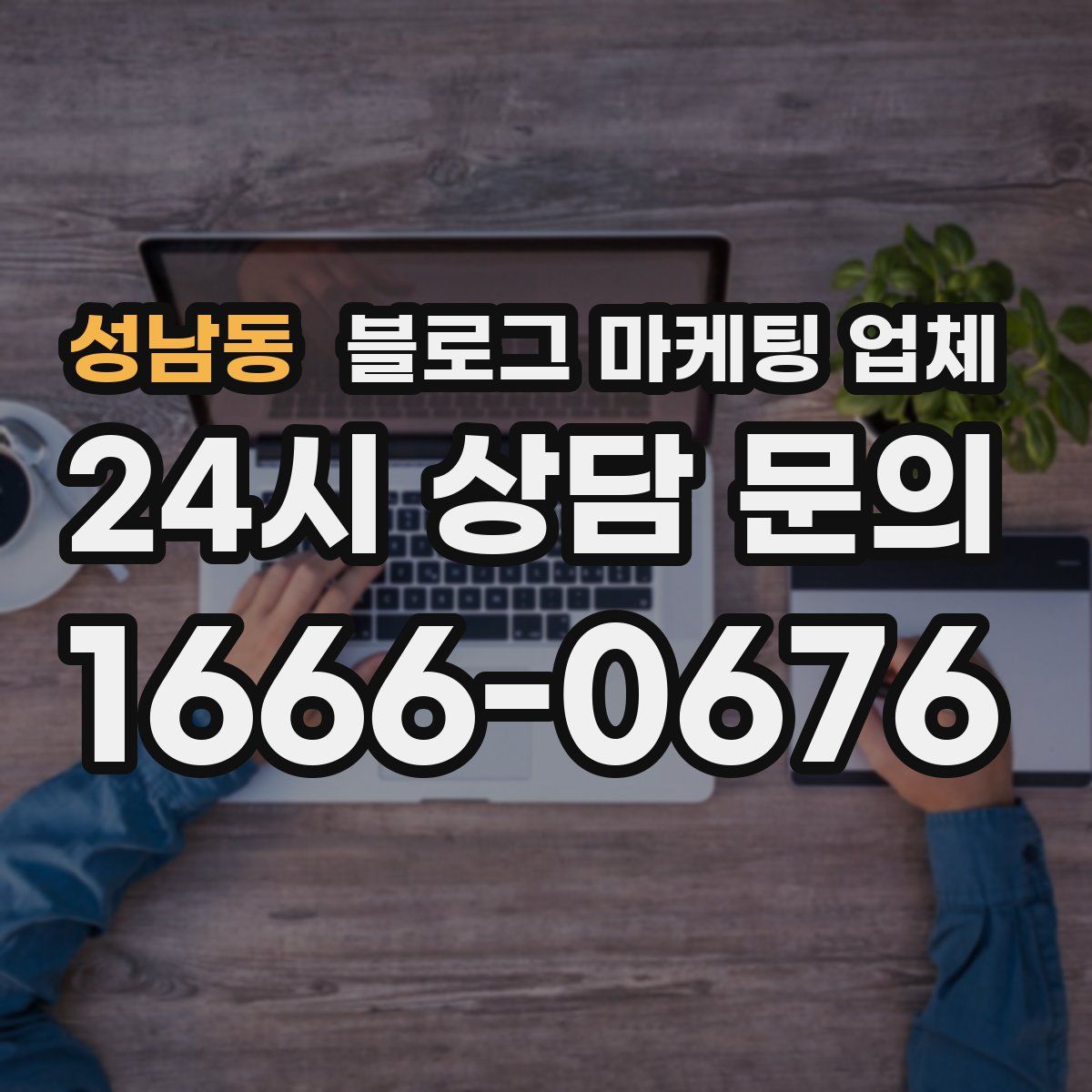 성남동 블로그 마케팅 업체