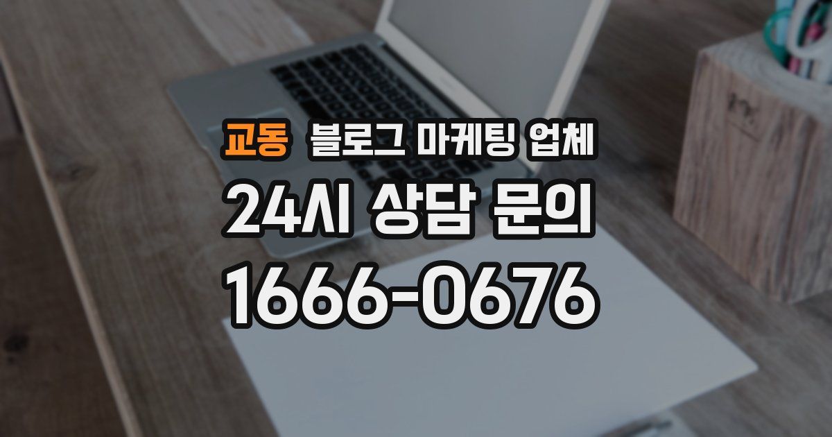 교동 블로그 마케팅 업체