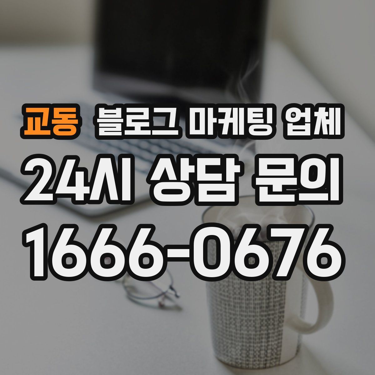 교동 블로그 마케팅 업체
