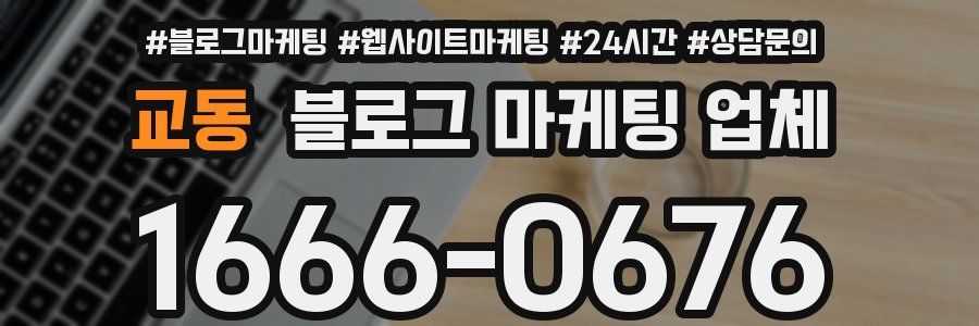 교동 블로그 마케팅 업체