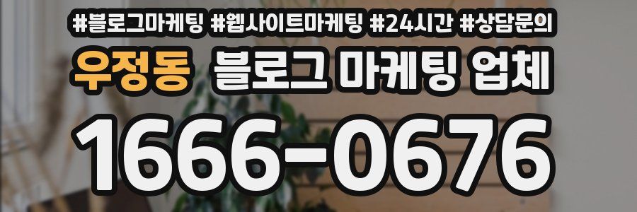 우정동 블로그 마케팅 업체