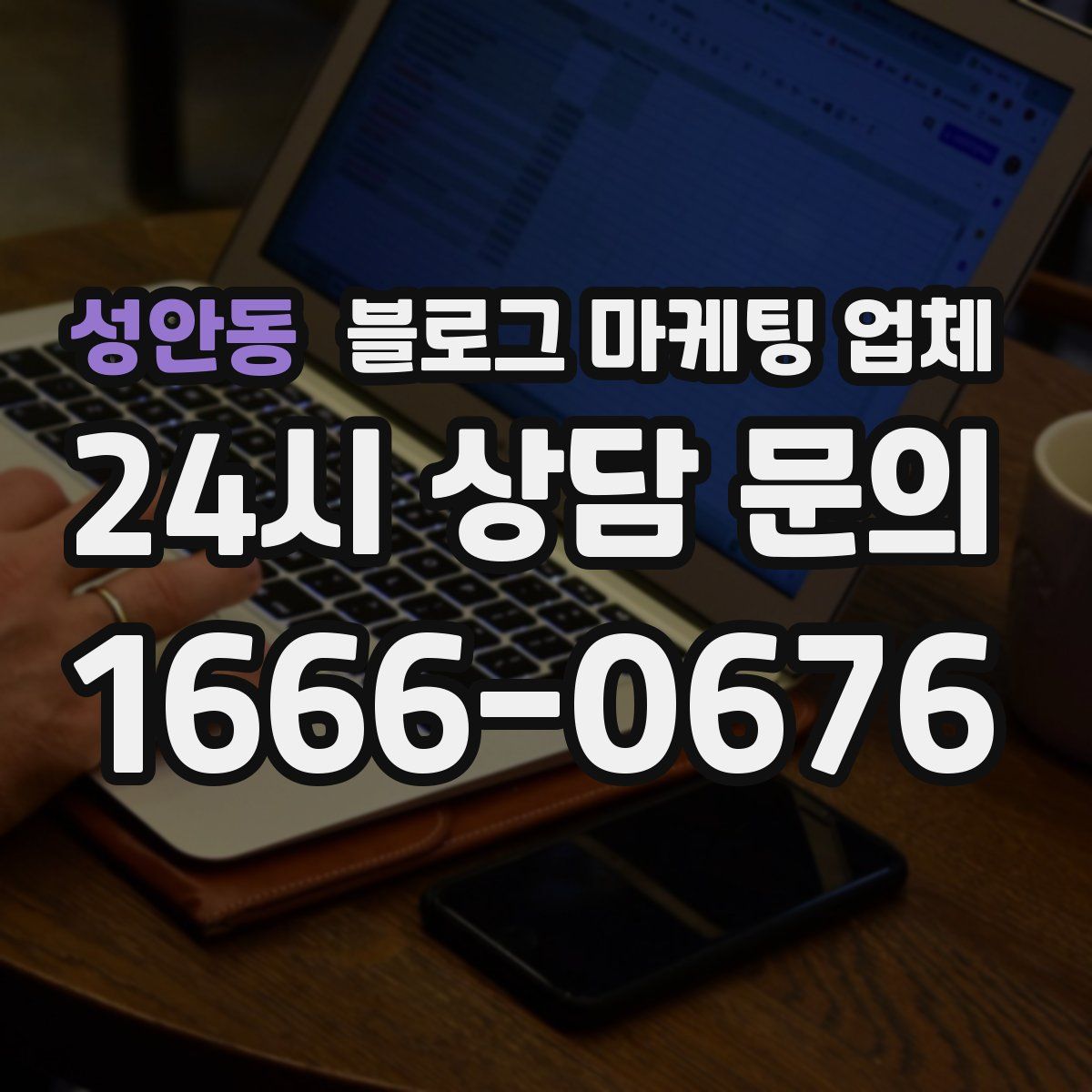 성안동 블로그 마케팅 업체