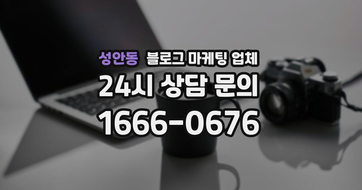 성안동 블로그 마케팅 업체