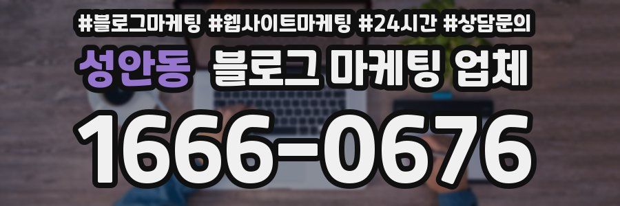 성안동 블로그 마케팅 업체