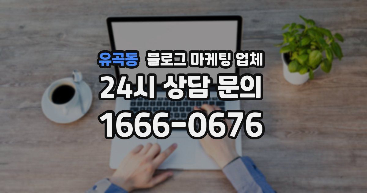 유곡동 블로그 마케팅 업체