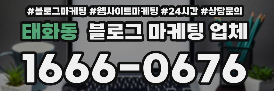 태화동 블로그 마케팅 업체