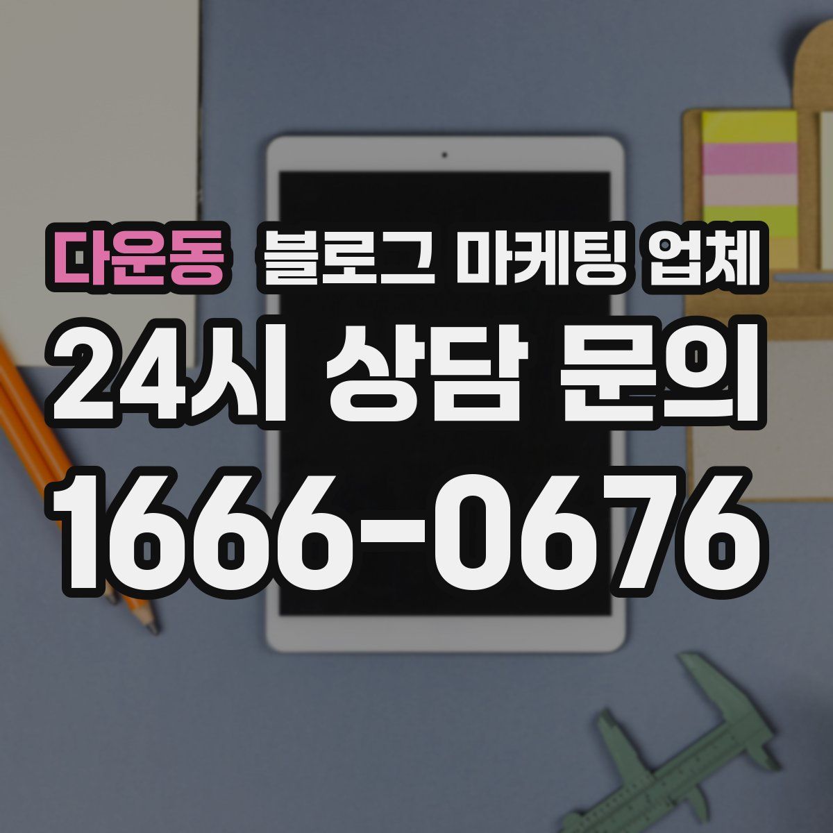 다운동 블로그 마케팅 업체
