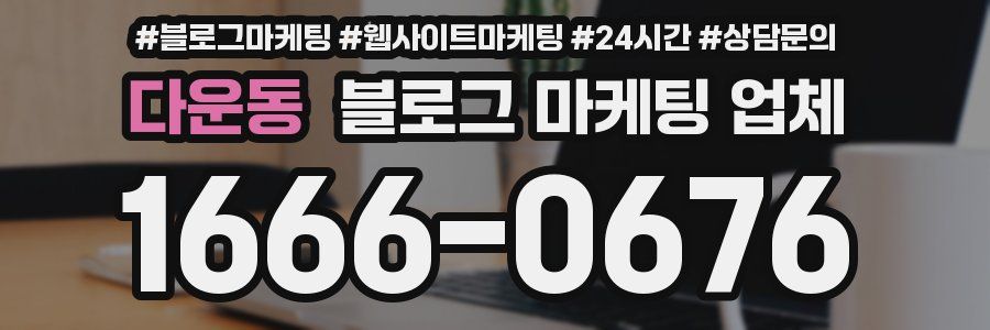 다운동 블로그 마케팅 업체