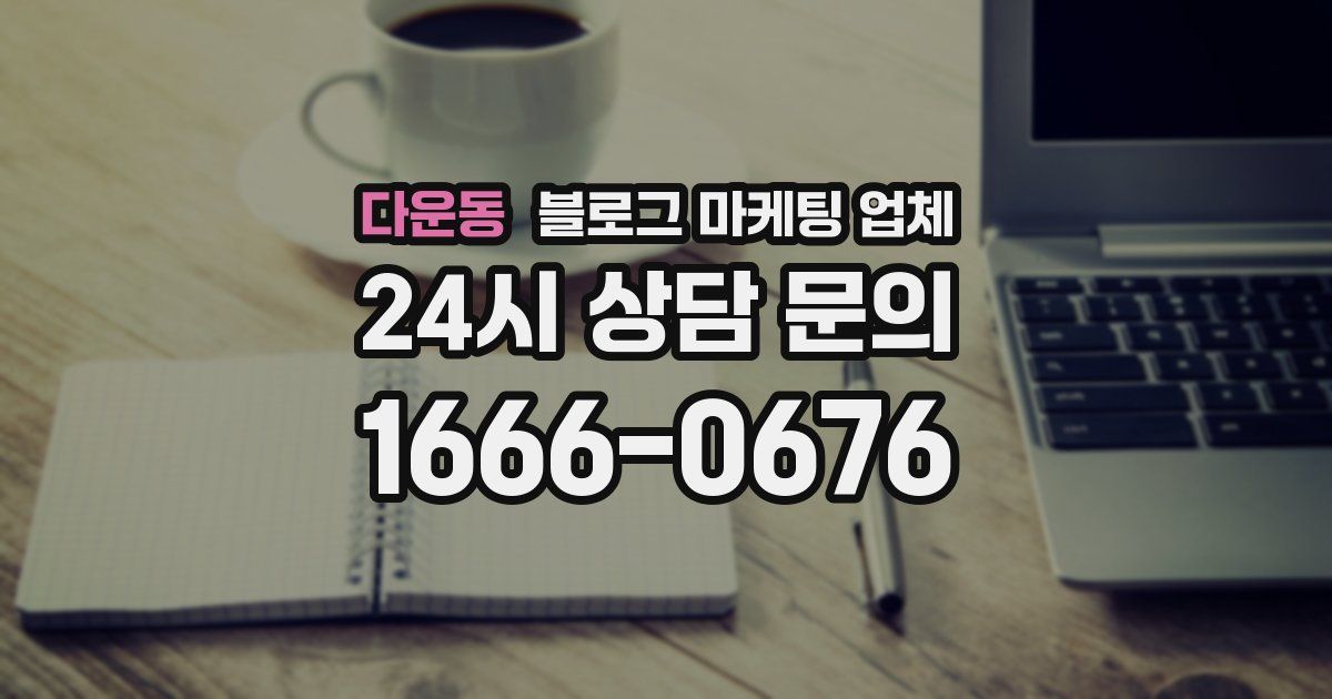 다운동 블로그 마케팅 업체