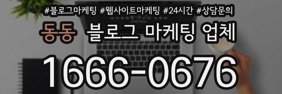 동동 블로그 마케팅 업체