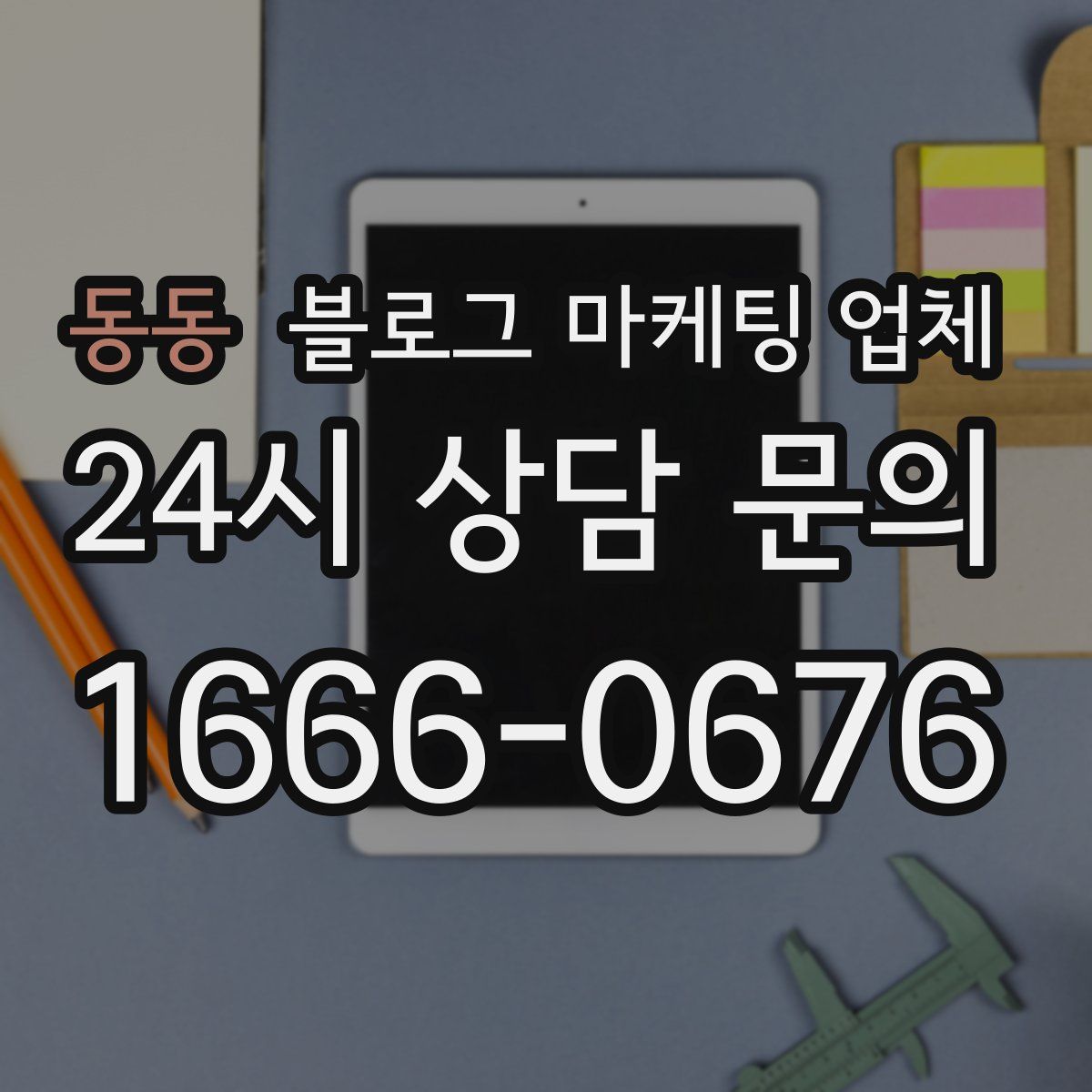 동동 블로그 마케팅 업체