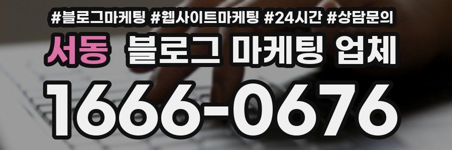 서동 블로그 마케팅 업체