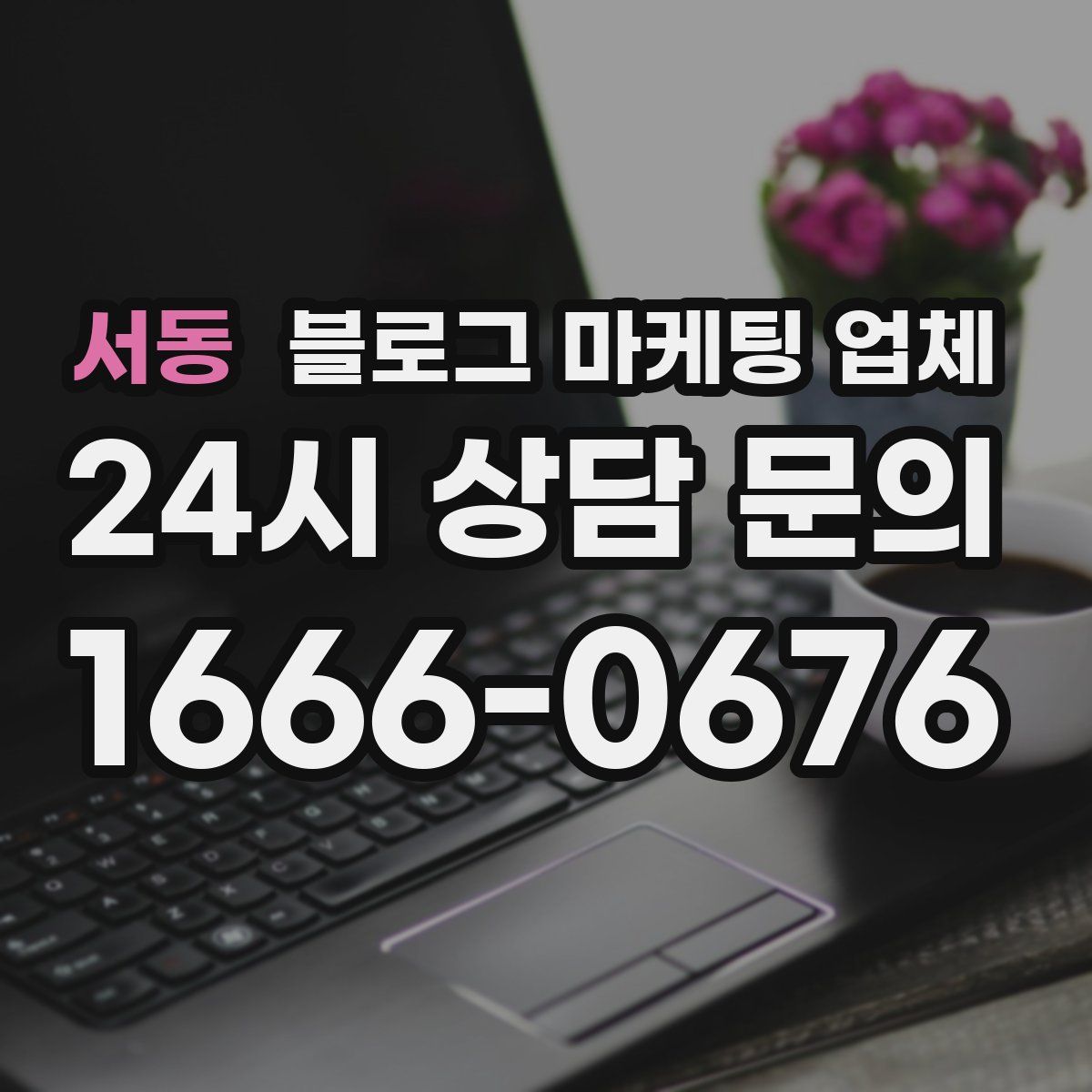 서동 블로그 마케팅 업체