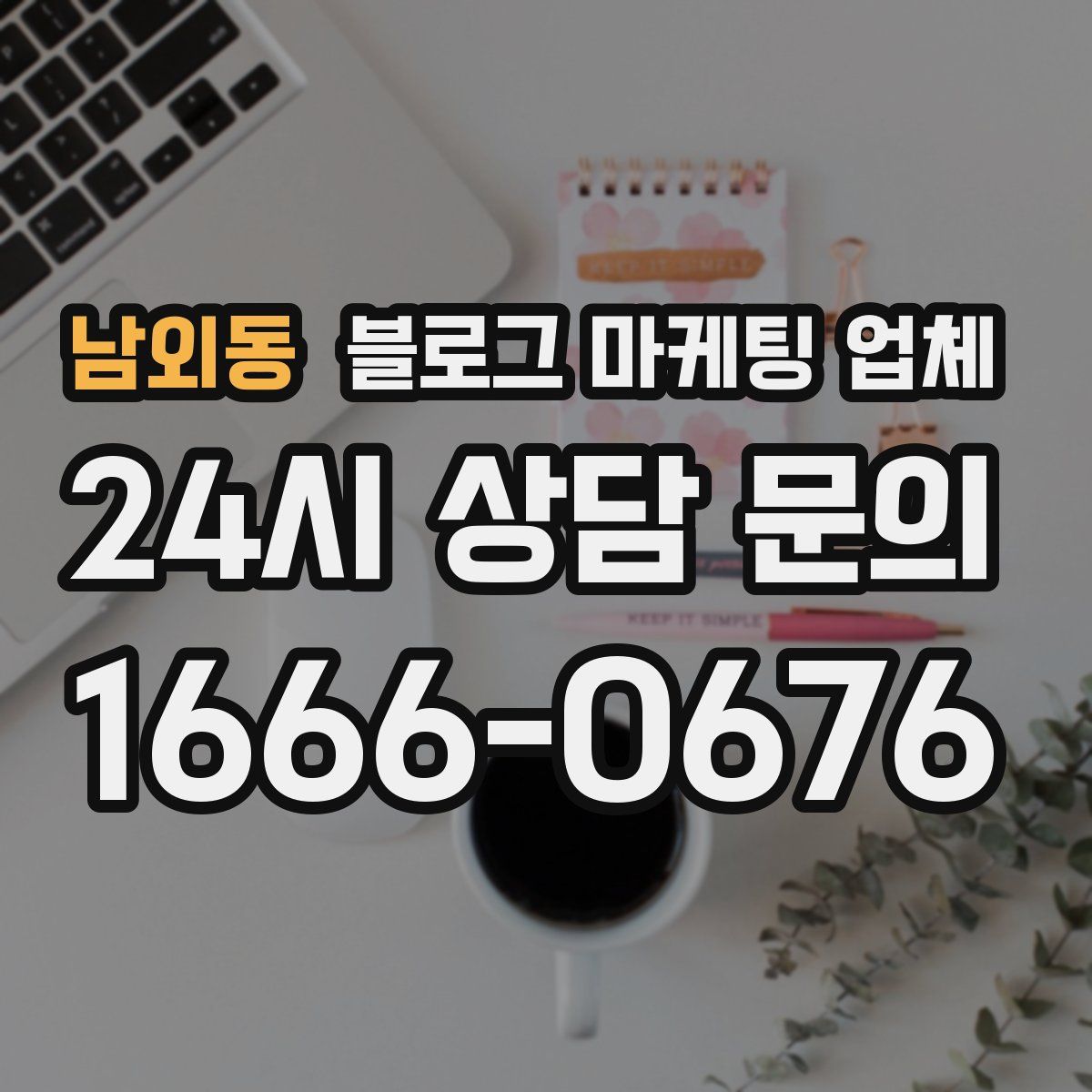 남외동 블로그 마케팅 업체