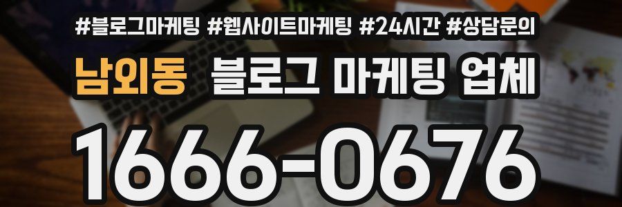 남외동 블로그 마케팅 업체