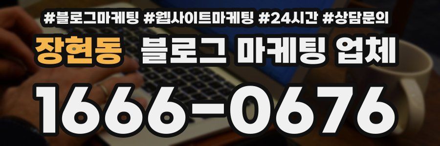 장현동 블로그 마케팅 업체
