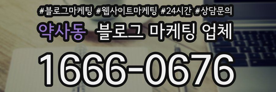 약사동 블로그 마케팅 업체